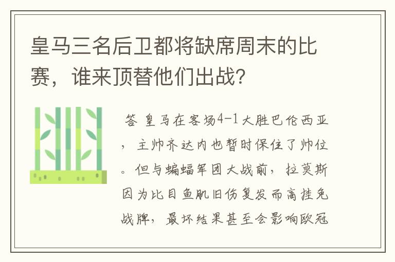 皇马三名后卫都将缺席周末的比赛,谁来顶替他们出战?