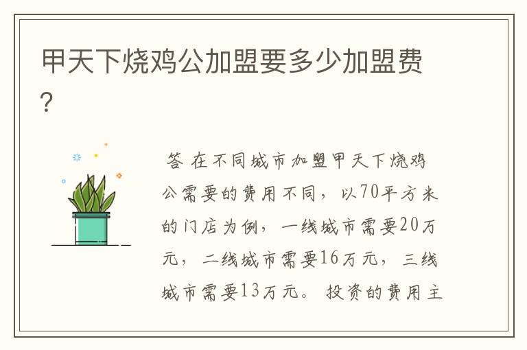 甲天下烧鸡公加盟要多少加盟费?