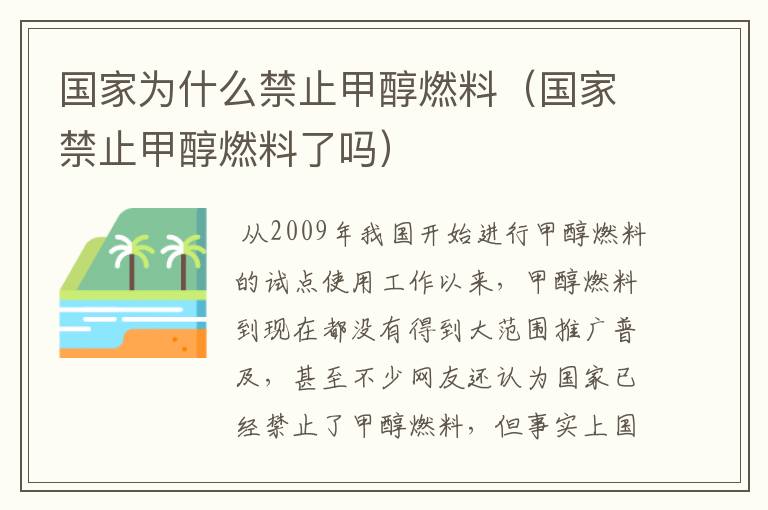 国家为什么禁止甲醇燃料(国家禁止甲醇燃料了吗)