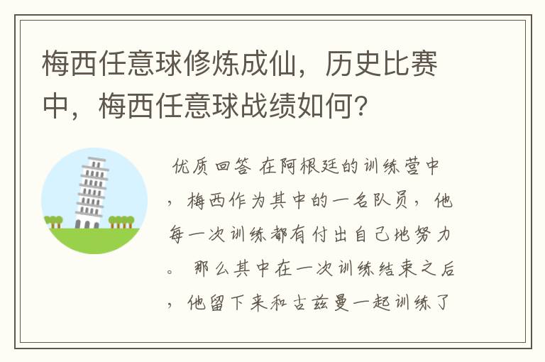 梅西任意球修炼成仙,历史比赛中,梅西任意球战绩如何?