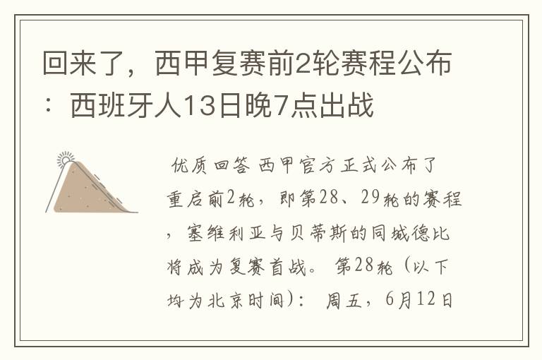 回来了,西甲复赛前2轮赛程公布:西班牙人13日晚7点出战