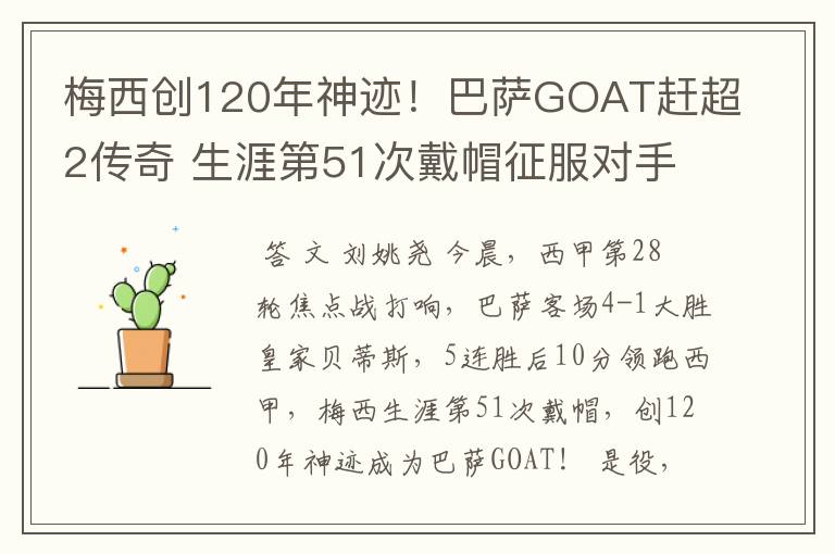 梅西创120年神迹!巴萨GOAT赶超2传奇 生涯第51次戴帽征服对手
