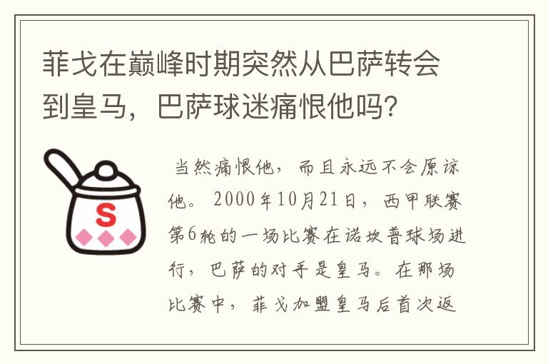 菲戈在巅峰时期突然从巴萨转会到皇马,巴萨球迷痛恨他吗?