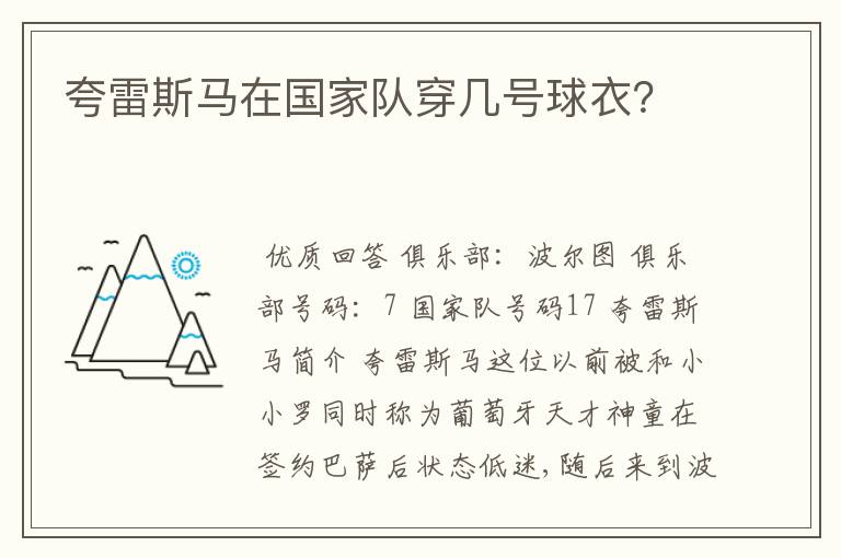 夸雷斯马在国家队穿几号球衣?