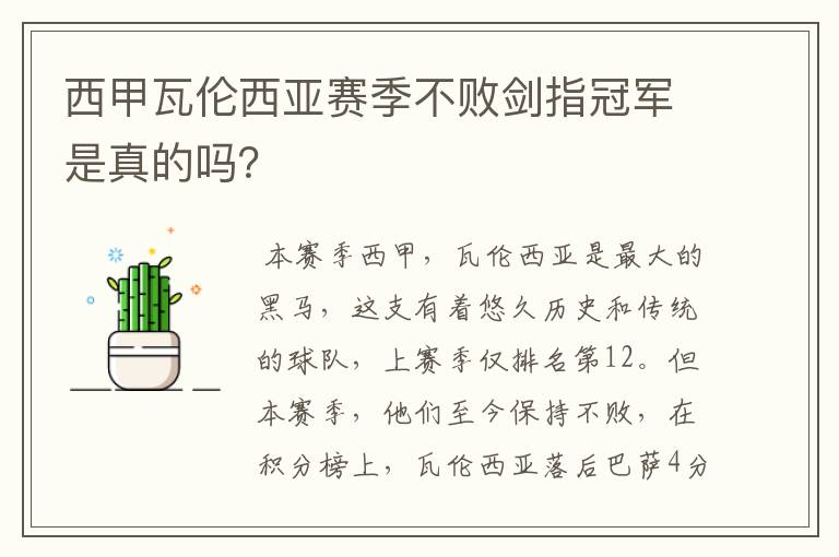 西甲瓦伦西亚赛季不败剑指冠军是真的吗?