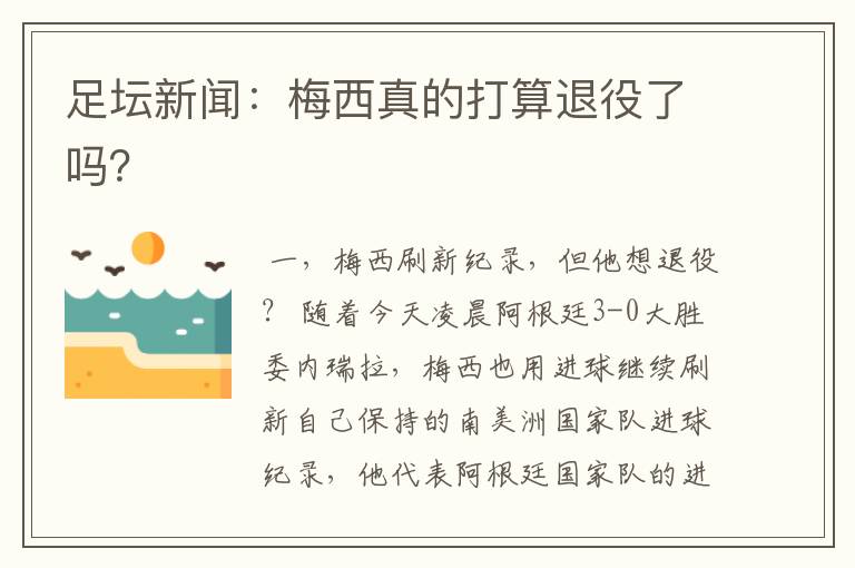 足坛新闻:梅西真的打算退役了吗?