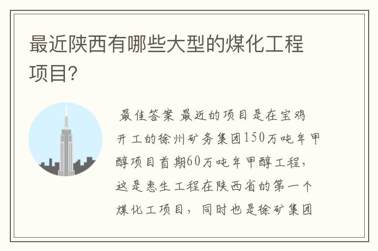 最近陕西有哪些大型的煤化工程项目?