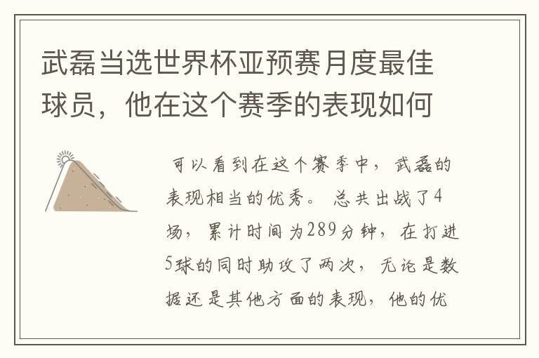 武磊当选世界杯亚预赛月度最佳球员,他在这个赛季的表现如何?