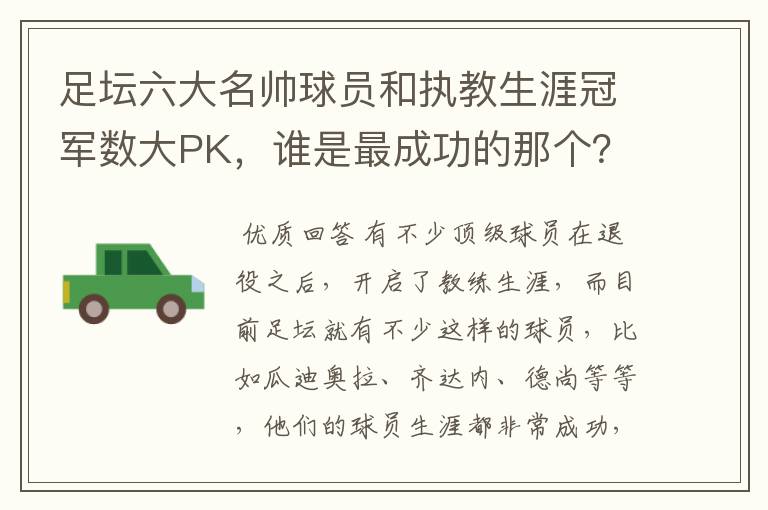 足坛六大名帅球员和执教生涯冠军数大PK,谁是最成功的那个?