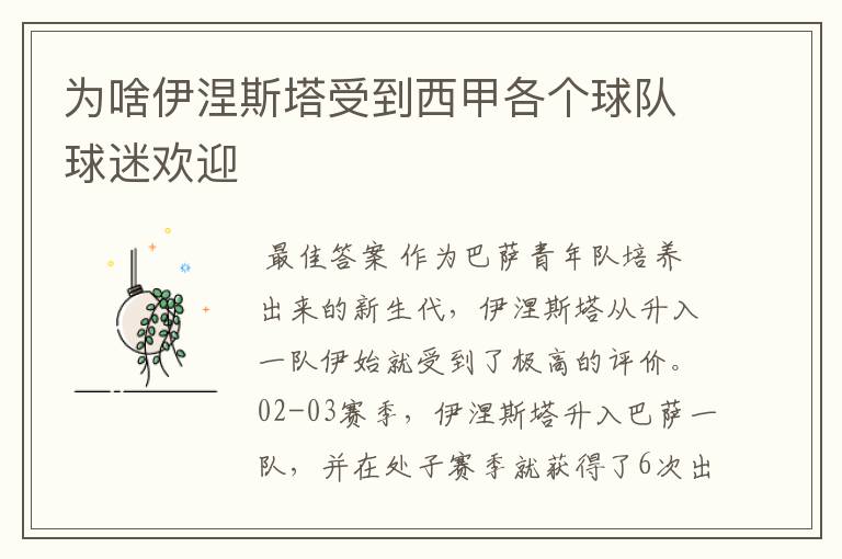 为啥伊涅斯塔受到西甲各个球队球迷欢迎