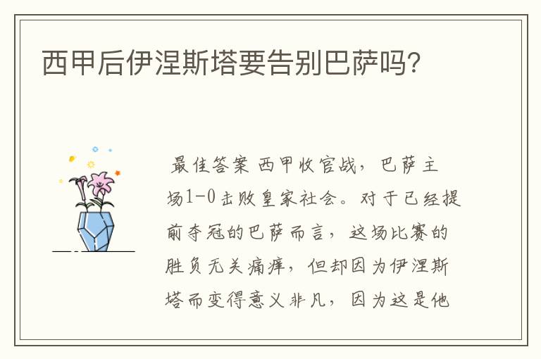 西甲后伊涅斯塔要告别巴萨吗?