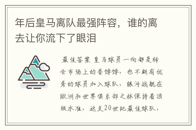 年后皇马离队最强阵容,谁的离去让你流下了眼泪