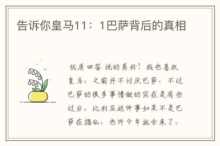 告诉你皇马11:1巴萨背后的真相