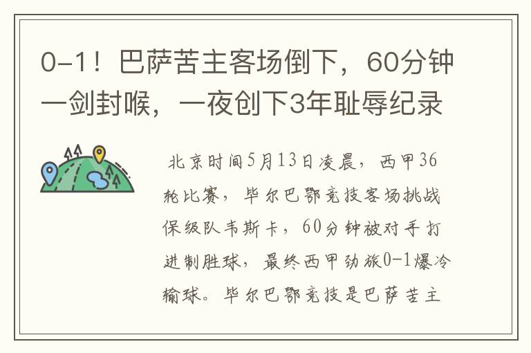 0-1!巴萨苦主客场倒下,60分钟一剑封喉,一夜创下3年耻辱纪录