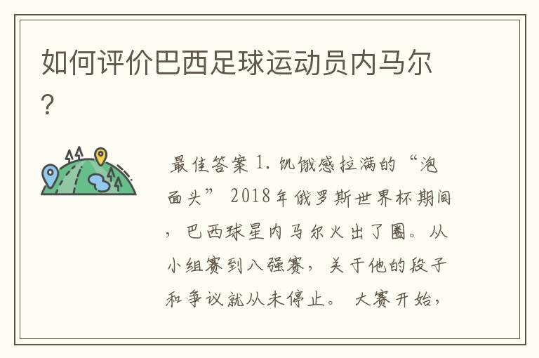 如何评价巴西足球运动员内马尔?