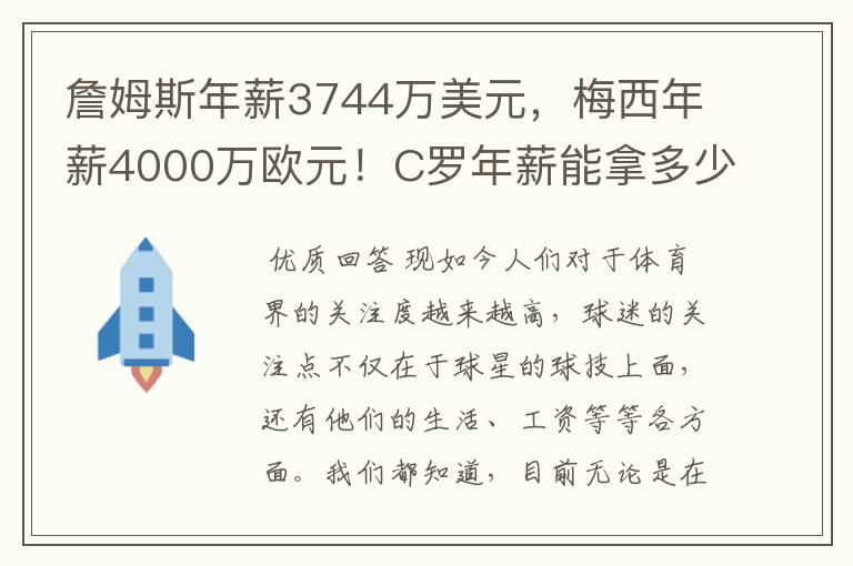詹姆斯年薪3744万美元,梅西年薪4000万欧元!C罗年薪能拿多少?