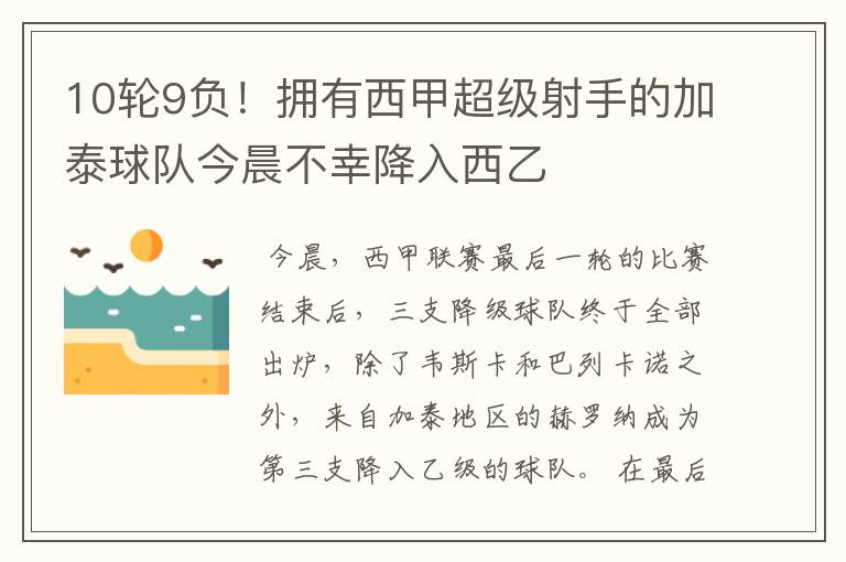 10轮9负!拥有西甲超级射手的加泰球队今晨不幸降入西乙
