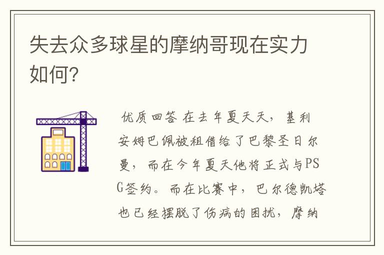 失去众多球星的摩纳哥现在实力如何?