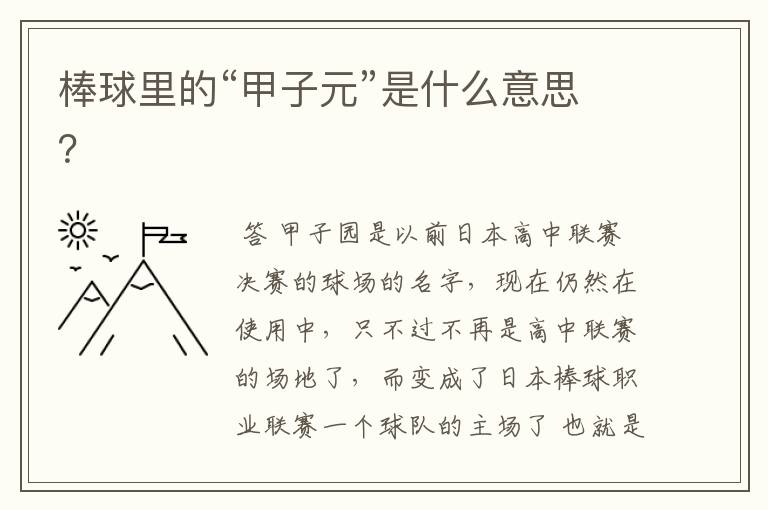 棒球里的“甲子元”是什么意思?