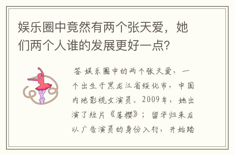娱乐圈中竟然有两个张天爱,她们两个人谁的发展更好一点?