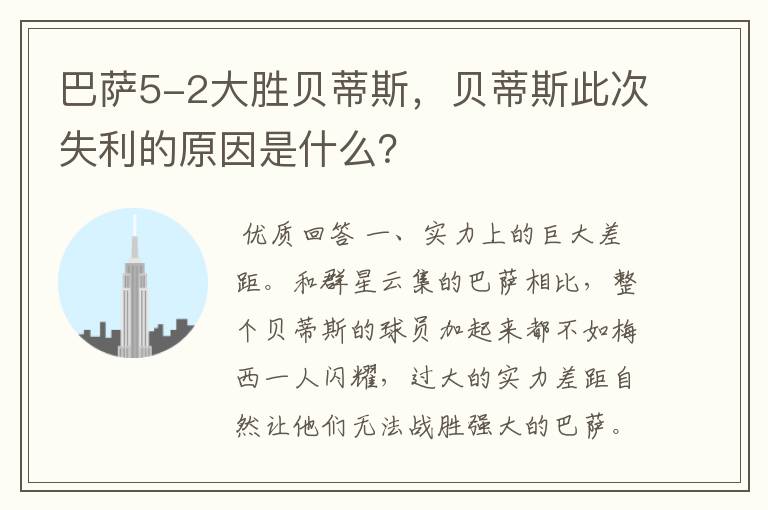 巴萨5-2大胜贝蒂斯,贝蒂斯此次失利的原因是什么?