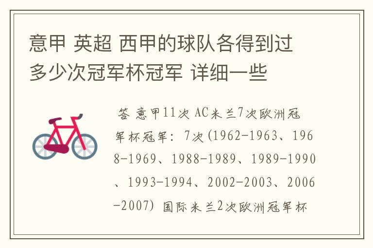 意甲 英超 西甲的球队各得到过多少次冠军杯冠军 详细一些