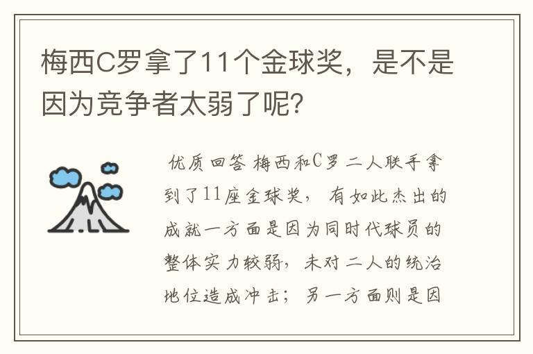 梅西C罗拿了11个金球奖,是不是因为竞争者太弱了呢?