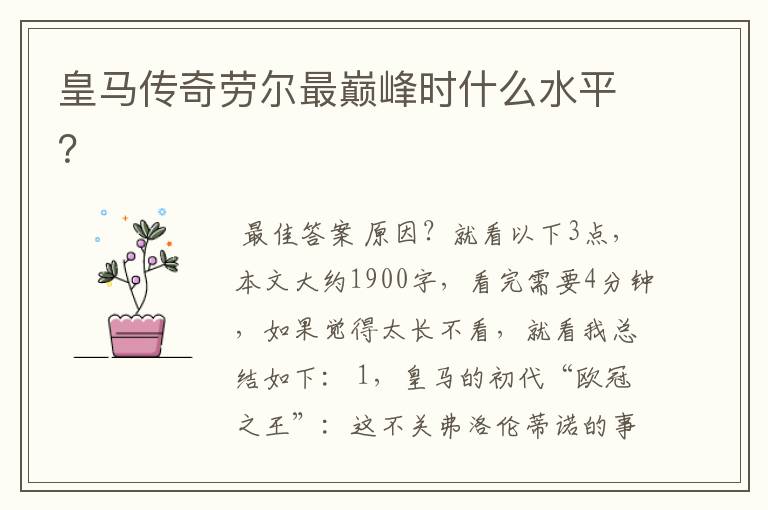 皇马传奇劳尔最巅峰时什么水平?