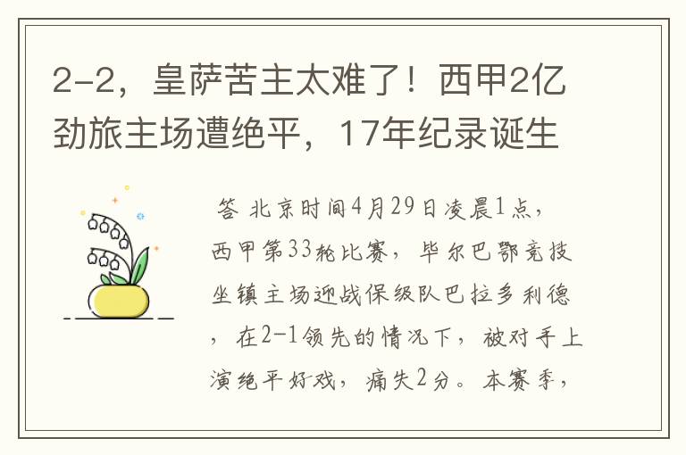 2-2,皇萨苦主太难了!西甲2亿劲旅主场遭绝平,17年纪录诞生