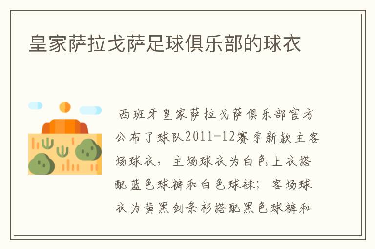 皇家萨拉戈萨足球俱乐部的球衣
