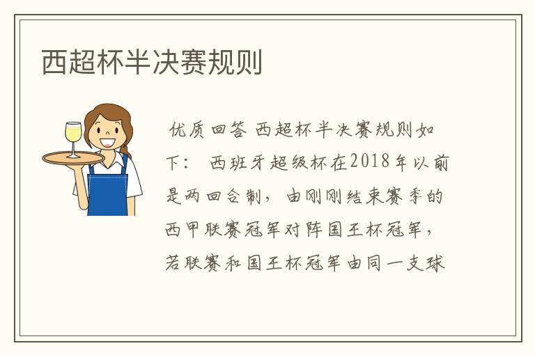 西超杯半决赛规则