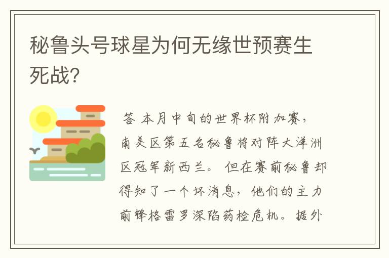 秘鲁头号球星为何无缘世预赛生死战?