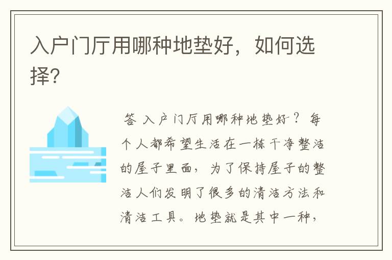 入户门厅用哪种地垫好,如何选择?