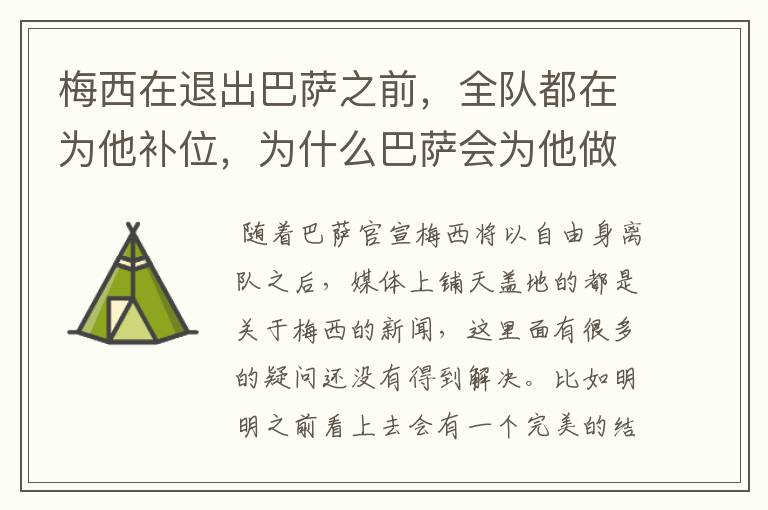 梅西在退出巴萨之前,全队都在为他补位,为什么巴萨会为他做这样的牺牲?