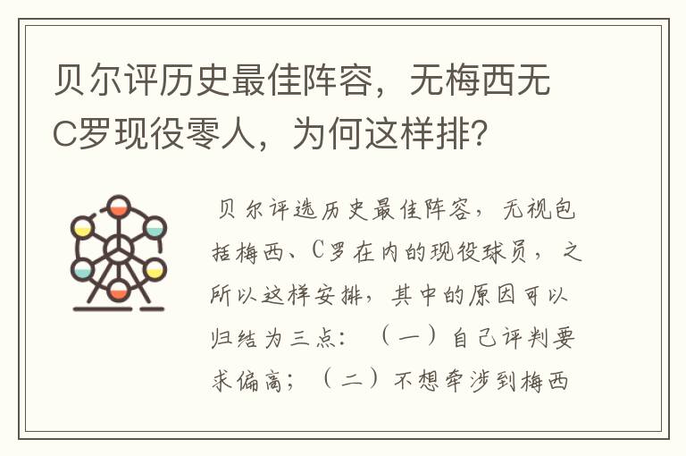 贝尔评历史最佳阵容,无梅西无C罗现役零人,为何这样排?