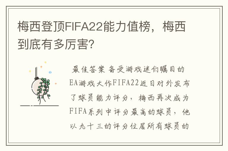 梅西登顶FIFA22能力值榜,梅西到底有多厉害?