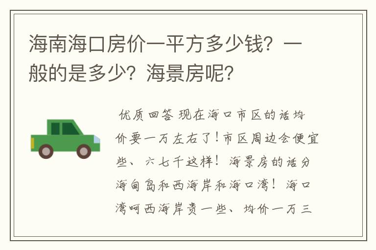 海南海口房价一平方多少钱?一般的是多少?海景房呢?
