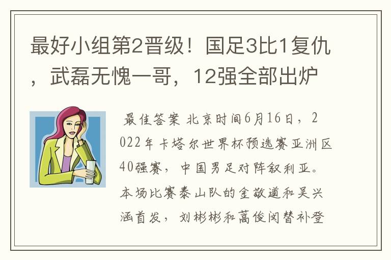 最好小组第2晋级!国足3比1复仇,武磊无愧一哥,12强全部出炉