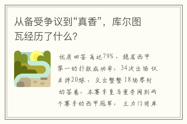 从备受争议到“真香”,库尔图瓦经历了什么?