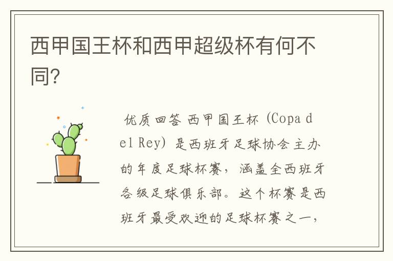 西甲国王杯和西甲超级杯有何不同?