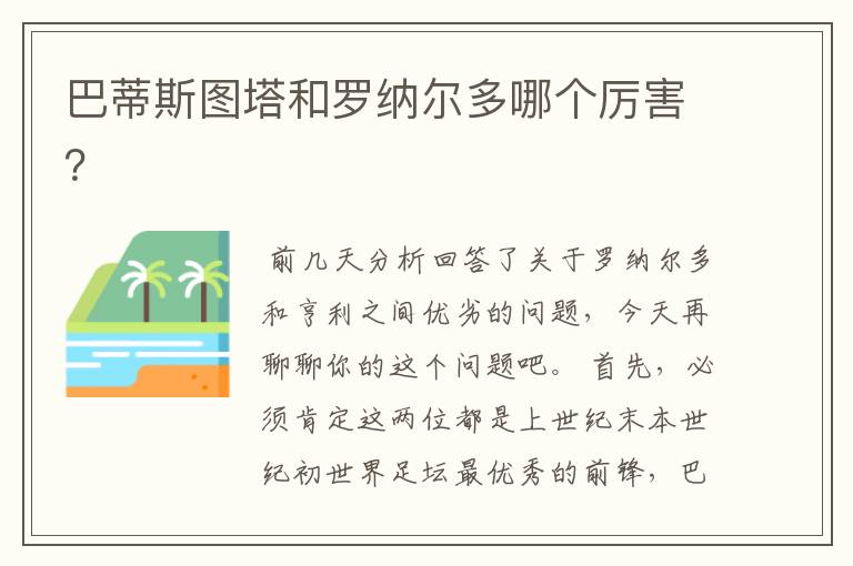巴蒂斯图塔和罗纳尔多哪个厉害?
