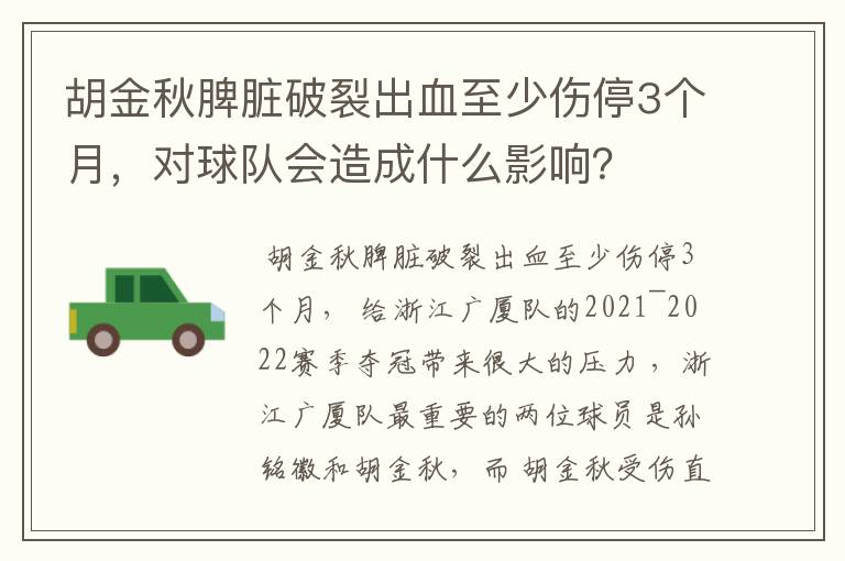 胡金秋脾脏破裂出血至少伤停3个月,对球队会造成什么影响?