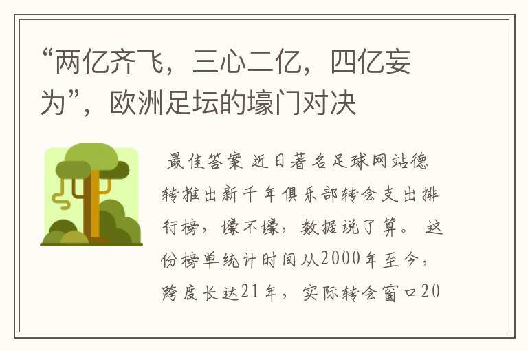 “两亿齐飞,三心二亿,四亿妄为”,欧洲足坛的壕门对决