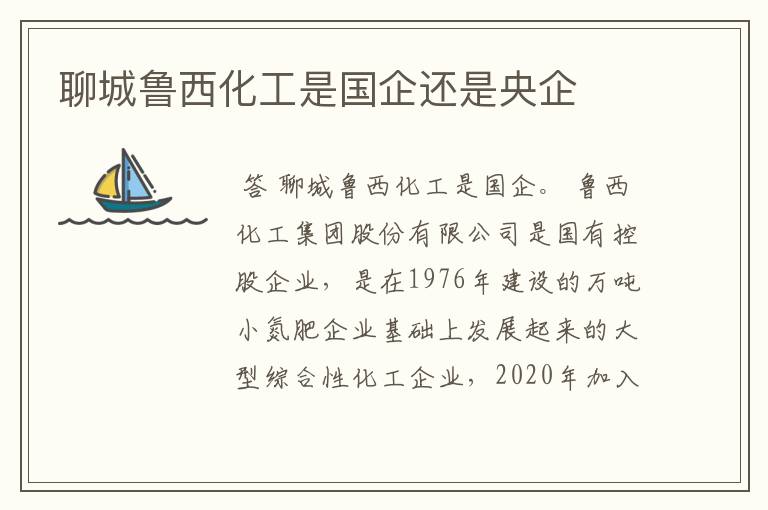 聊城鲁西化工是国企还是央企