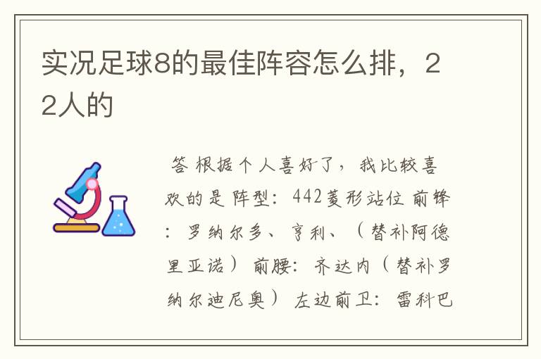 实况足球8的最佳阵容怎么排,22人的