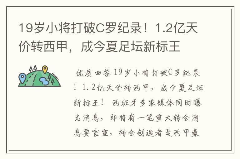19岁小将打破C罗纪录!1.2亿天价转西甲,成今夏足坛新标王