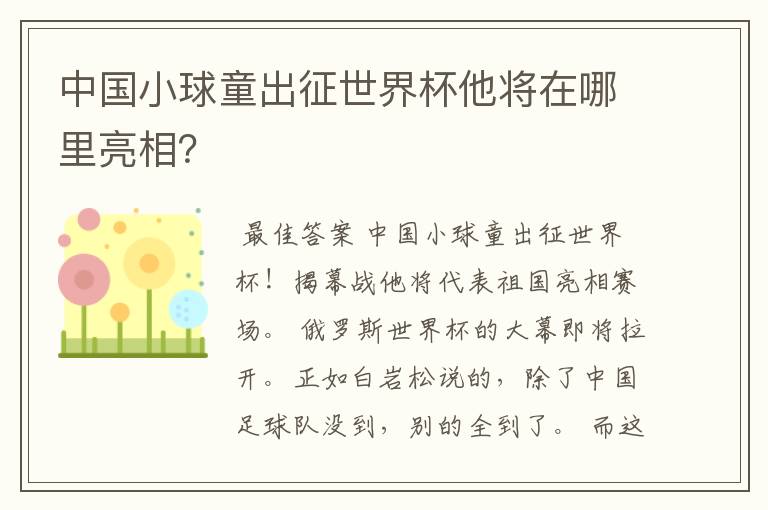 中国小球童出征世界杯他将在哪里亮相？