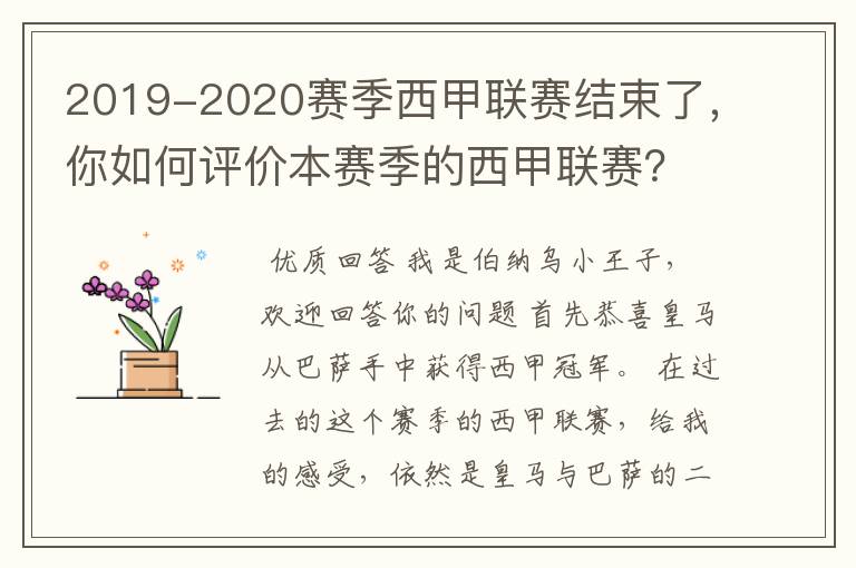 2019-2020赛季西甲联赛结束了,你如何评价本赛季的西甲联赛?