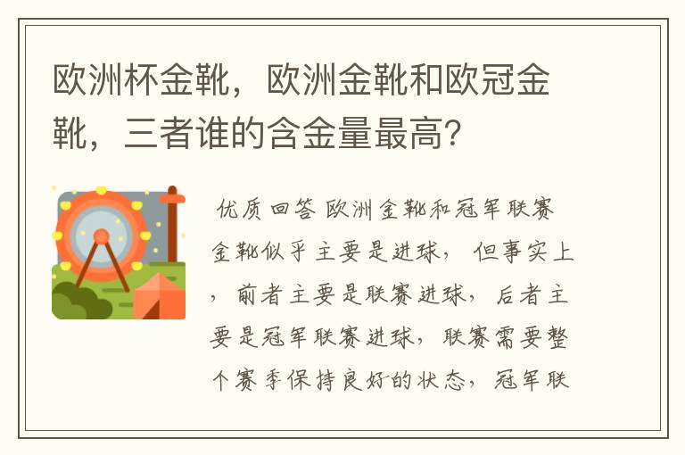 欧洲杯金靴,欧洲金靴和欧冠金靴,三者谁的含金量最高?