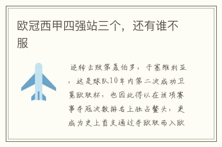 欧冠西甲四强站三个,还有谁不服
